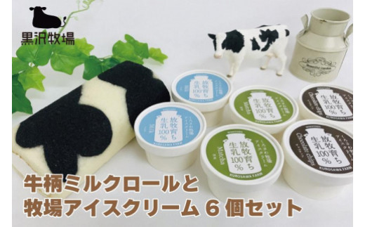 【黒沢牧場】牛柄ミルクロールと牧場アイスクリーム6個セット