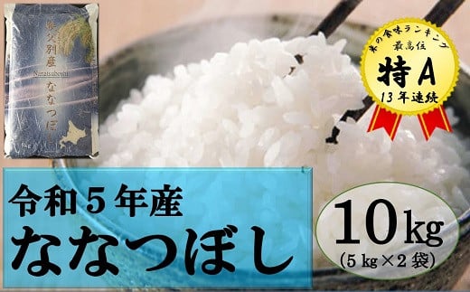 【新米予約受付】令和5年産 ななつぼし(10kg)【配送時期選択可‼】