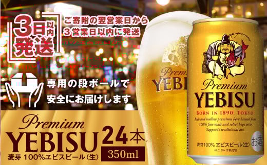 サッポロ　ヱビスビール 350ml×24本 ｜ サッポロビール エビス サッポロ ビール 生ビール 350ml 24本 ヱビス えびす 北海道 ふるさと納税 恵庭市 恵庭【30007105】