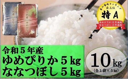 【新米予約受付】令和5年産 ななつぼし5kg＆ゆめぴりか5㎏【配送時期選択可‼】