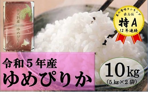 【新米予約受付】令和5年産 ゆめぴりか(10kg)【配送時期選択可‼】