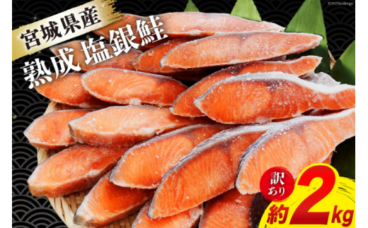 訳あり 宮城県産 熟成 銀鮭 切身 約2kg [宮城東洋 宮城県 気仙沼市 20563343] 鮭 海鮮 魚介類 国産 さけ 鮭 甘口 サケ 鮭切身 シャケ 切り身 冷凍 おかず 弁当 支援 事業者支援 サーモン 魚 銀鮭切り身 感想