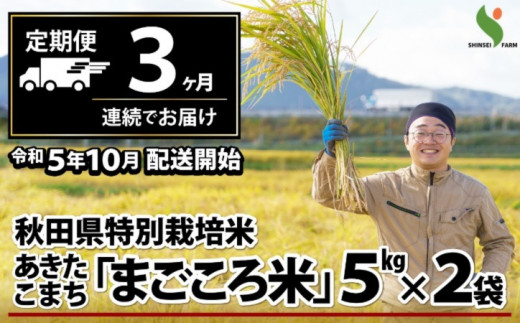 195P9001 【定期便3ヶ月】秋田県特別栽培米あきたこまち「まごころ米」10kg
