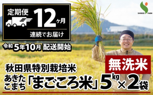 750P9201 【定期便12ヶ月】秋田県特別栽培米あきたこまち「まごころ米」(無洗米)10kg