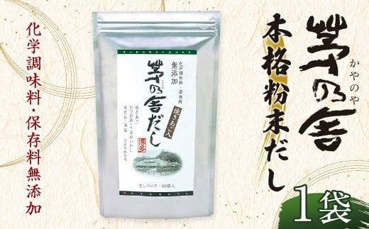 【久原本家】茅乃舎だし 1袋 8g×30パック 無添加 粉末だし 焼きあご