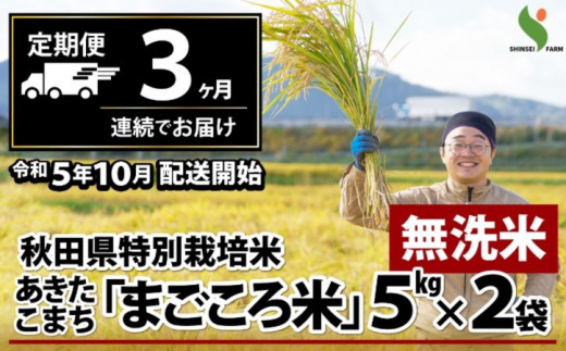 195P9002 【定期便3ヶ月】秋田県特別栽培米あきたこまち「まごころ米」(無洗米)10kg