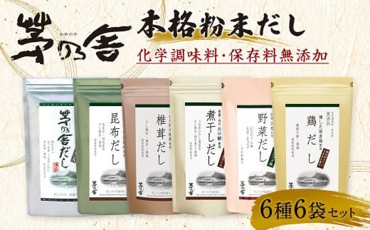 【久原本家】 茅乃舎だし・ 野菜だし ・ 煮干しだし ・ 椎茸だし ・ 昆布だし ・ 鶏だし 各1袋 合計6袋セット 出汁 ダシ 無添加 粉末だし