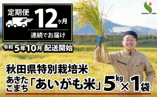 600P9008 【定期便12ヶ月】秋田県特別栽培米あきたこまち「あいがも米」5kg