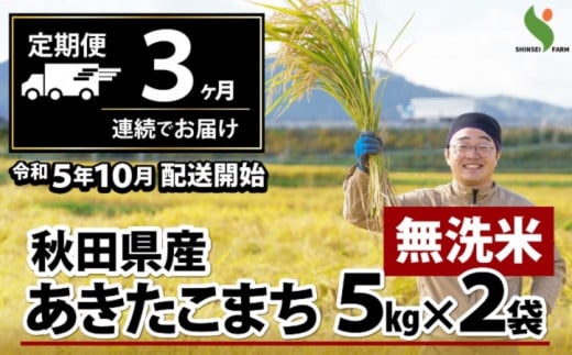 165P9228 【定期便3ヶ月】秋田県産あきたこまち(無洗米)10kg