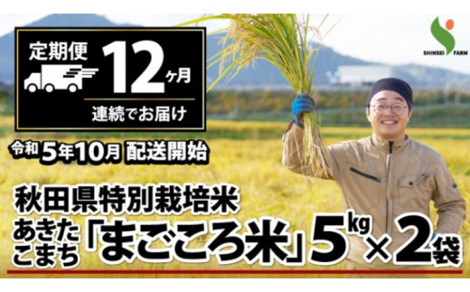 750P9002 【定期便12ヶ月】秋田県特別栽培米あきたこまち「まごころ米」10kg