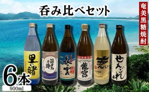 奄美黒糖焼酎　呑み比べセット（900ml×6本） 黒糖 本格焼酎 鹿児島県 奄美群島 奄美大島 龍郷町 お酒 蒸留酒 アルコール 糖質ゼロ プリン体ゼロ 低カロリー 晩酌 ロック 水割り お湯割り 炭酸割り 呑み比べ 900ml 6本