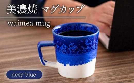 【美濃焼】 waimea mug 『deep blue』【柴田商店】 [TAL078]