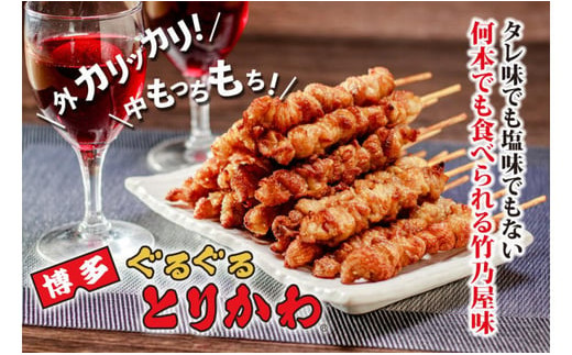 【秘伝のたれ仕込み】博多ぐるぐるとりかわ20本（竹乃屋）【焼き鳥 冷凍 皮 やきとり お取り寄せグルメ 福岡 お土産 焼鳥 鳥皮 とりかわ とり皮 グルメ 鳥皮串 博多 九州 ギフト 肉 つまみ おつまみ 鶏皮 冷凍食品 福岡県 福岡市 】