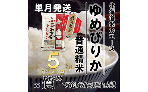 北海道深川産ゆめぴりか5kg(普通精米)【1296656】