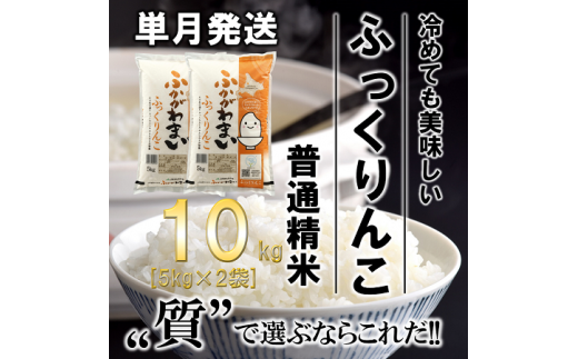 北海道深川産ふっくりんこ10kg(5kg×2袋)(普通精米)【1296662】