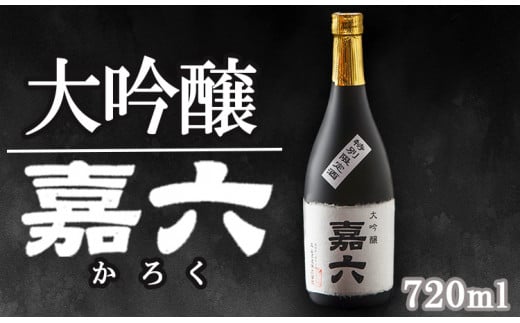 純米大吟醸  嘉六 720ml 酒 日本酒 お酒 アルコール 老舗 大正の創業より100年 森山酒造