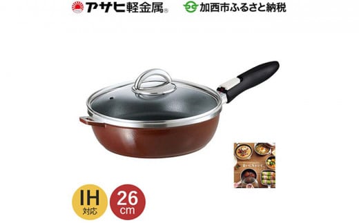 [ オールパンゼロクリア 26cm・ショコラ ] ガラス蓋・レシピ付き 取っ手が取れる フライパン 日本製 ガス・IH対応 調理器具 キッチン 日用品 ギフト アサヒ軽金属 