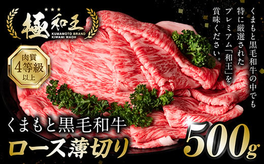 極和王シリーズ くまもと黒毛和牛  ロース薄切り 500g 熊本県産 牛肉