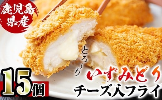 i221 国産いずみどり使用！いずみどりささみチーズ入りフライ 計15枚(3枚入×5パック)  揚げ物 冷凍 おかず ささみ 鶏肉 チーズ お弁当 ビール 晩御飯【スーパーよしだ】