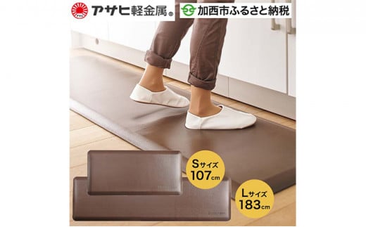[ ドクターマット SLセット・リッチブラウン ] キッチンマット 厚手 体圧分散 抗菌 拭ける キッチン用品 お手入れ簡単 アサヒ軽金属 