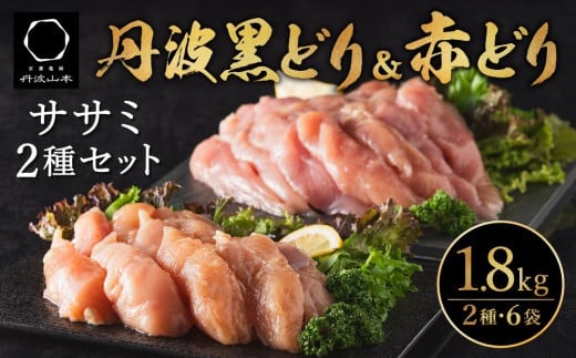 地鶏 丹波 黒どり ＆ 赤どり ササミ 300g×計6パック 計1.8kgセット 鶏肉 冷凍 丹波山本 小分け 食べ比べ 高タンパク低カロリー たんぱく質 筋トレ チキン 蒸し鶏 キャンプ BBQ アウトドア