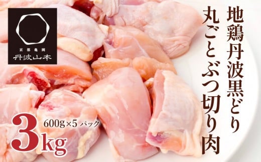 地鶏 丹波 黒どり 丸ごと ぶつ切り 600g×5パックセット 冷凍 鶏肉 国産 骨付き 水炊き 鍋 唐揚げ こだわり 丸ごと 1羽 丹波山本