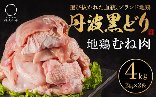 地鶏 丹波 黒どり ムネ肉 4kg（2kg×2袋）冷凍 業務用 焼き鳥 鍋 焼肉 BBQ 鶏肉