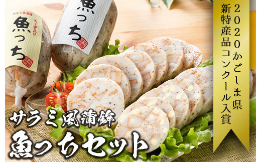 【マツコの知らない世界で紹介されました！】ふるさと納税限定！浜崎蒲鉾 の 3種のさつま揚げ と 2種の オリジナル さつま揚げ（サラミ風蒲鉾”魚っち”（うおっち）×2本とチーズ”魚っち”（うおっち）×2本）詰合せ セット 冷蔵 おつまみ ビール や ワイン に ピッタリ！【A-1885H】