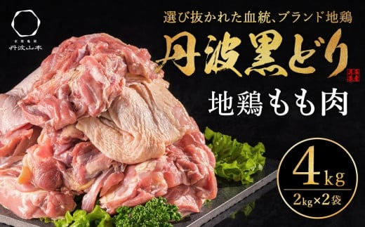 地鶏 丹波 黒どり モモ肉 4kg（2kg×2袋）冷凍 業務用 焼き鳥 鍋 焼肉 BBQ 鶏肉