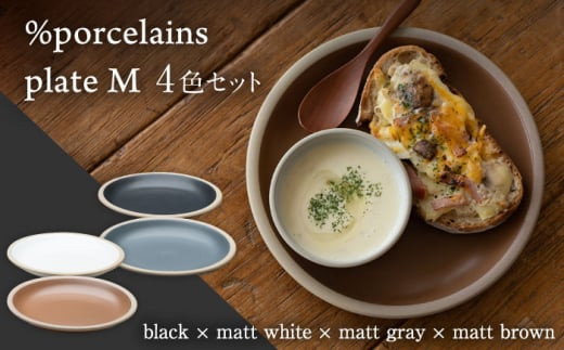 【美濃焼】 %porcelains plate M マット 4点セット 【丸朝製陶所】 [TCK006]