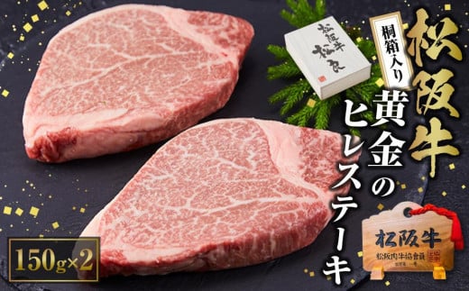 【桐箱入り】松阪牛のヒレステーキ(150g×2)