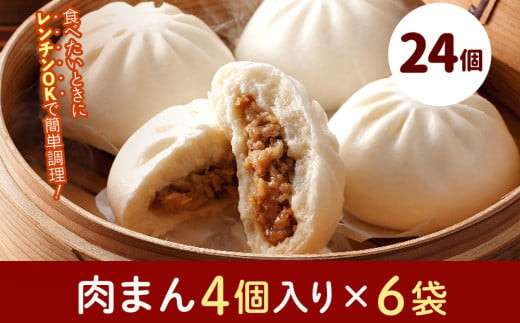 フタバ食品　肉まん4個×6袋　計24個　2.2kg