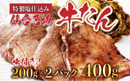 仙台名物牛タン400g（塩仕込み200g×2P）　【04209-0004】