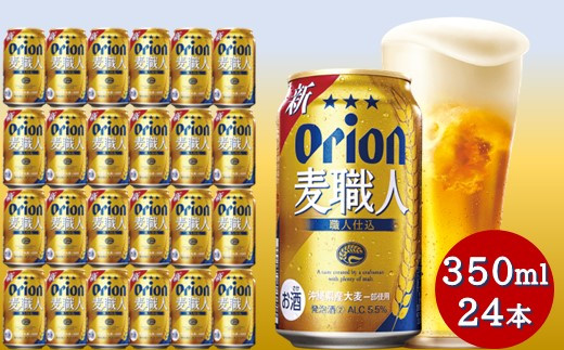 オリオン麦職人（350ml×24本）オリオンビール