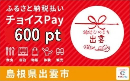 出雲市チョイスPay 600pt（1pt＝1円）