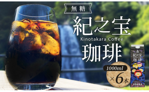 リキッドアイスコーヒー 『紀之宝珈琲』 1L×6本 加藤珈琲店コラボ / 珈琲 COFFEE コーヒー アイスコーヒー 自家焙煎 焙煎 オリジナル ブレンド ギフト 無添加 無糖 無香料