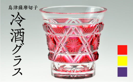 島津薩摩切子　冷酒グラス cut01　K010-008