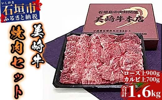 美崎牛焼肉セット　ロース上900g＋カルビ上700g（tokyoFMで紹介された美崎牛です！♪）O-2