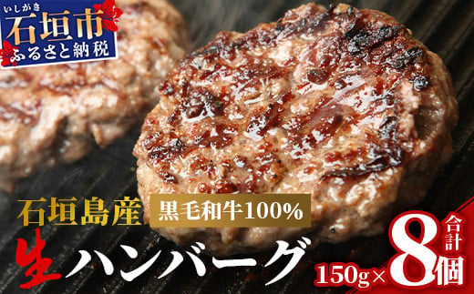 石垣島産 黒毛和牛 生ハンバーグ 150g×8個【 沖縄県 石垣市 石垣島 和牛 ハンバーグ 】MZ-1