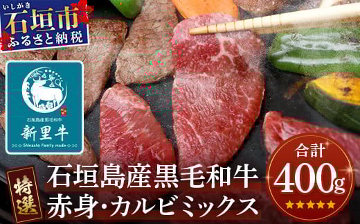 石垣島産 黒毛和牛 新里牛 【特選】赤身・カルビ焼肉ミックス(400g×1袋)【 焼肉 特選 カルビ 赤身 牛肉 和牛 バーベキュー BBQ 石垣 石垣島 沖縄 八重山 】SZ-1