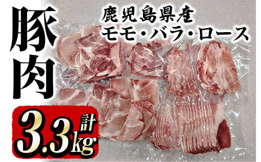 2163 鹿屋産 さかし豚 ３種盛り3.3kg Ａ  豚肉 豚肉セット 豚肉詰め合わせ 豚肉バラエティセット 真空パック