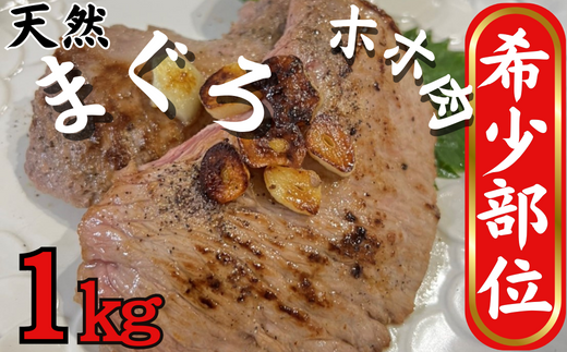 B13-012【希少部位】マグロのホホ肉1ｋｇ（加熱用）