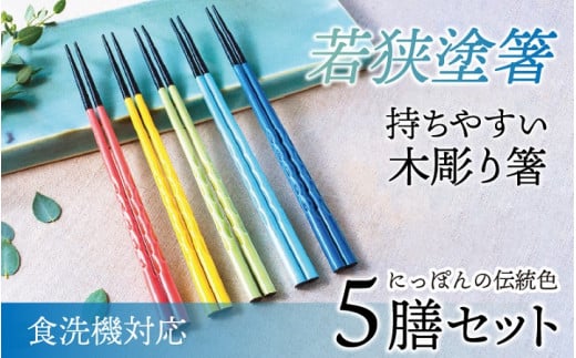 若狭塗箸　【食洗機対応】持ちやすい木彫り箸　にっぽんの伝統色５膳セット