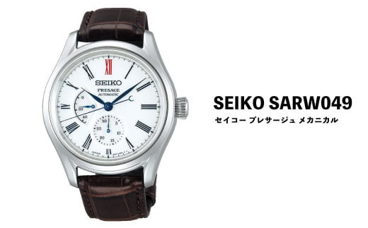 セイコー腕時計 メンズ  セイコー プレザージュ メカニカル【SARW049】 SEIKO 腕時計【正規品 1年保証】 時計