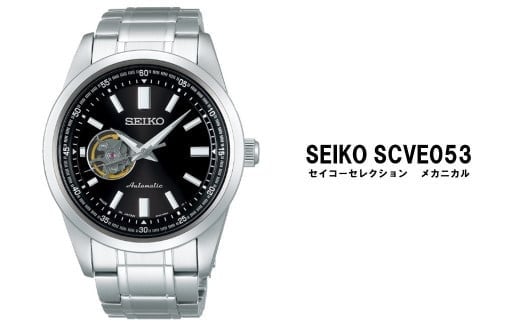 セイコー腕時計 メンズ セイコー セレクション メカニカル【SCVE053】 SEIKO【正規品 1年保証】 時計 腕時計