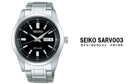 セイコー腕時計 メンズ セイコー セレクション メカニカル【SARV003】  SEIKO  【正規品 1年保証】 腕時計 Seiko Selection ウォッチ 贈り物 プレゼント 卒業 入学 贈答 誕生日