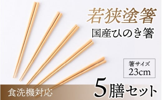 若狭塗箸　【食洗機対応】国産ひのき箸　５膳セット