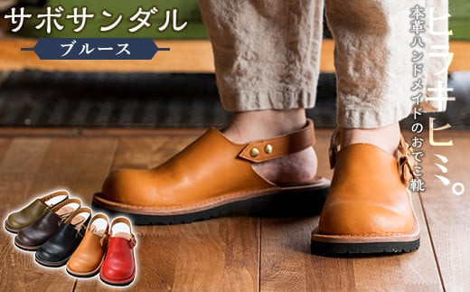 P1-033 本革ハンドメイドのおでこ靴「Blues・サボサンダル」(1足・21.5cm～28cm)【ヒラキヒミ。】霧島市 革靴 メンズ レディース カジュアル サンダル