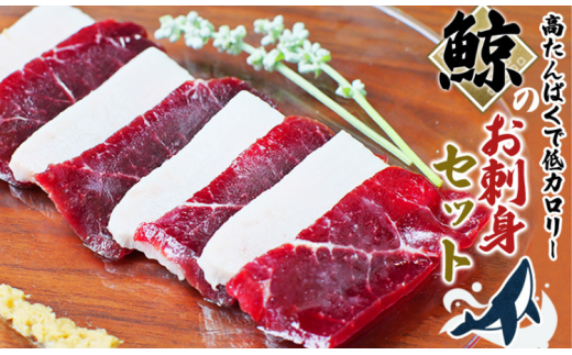 鯨肉のお刺身食べ比べセット 400g（赤身300g、白身100g）（お刺身用） クジラ肉 和歌山県太地町 くじら クジラ 鯨 刺身 赤肉【jyu003-1】