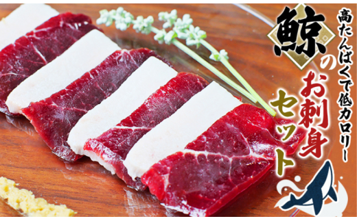 鯨肉のお刺身食べ比べセット 400g（赤身300g、白身100g）（お刺身用） クジラ肉 和歌山県太地町 くじら クジラ 鯨 刺身 赤肉